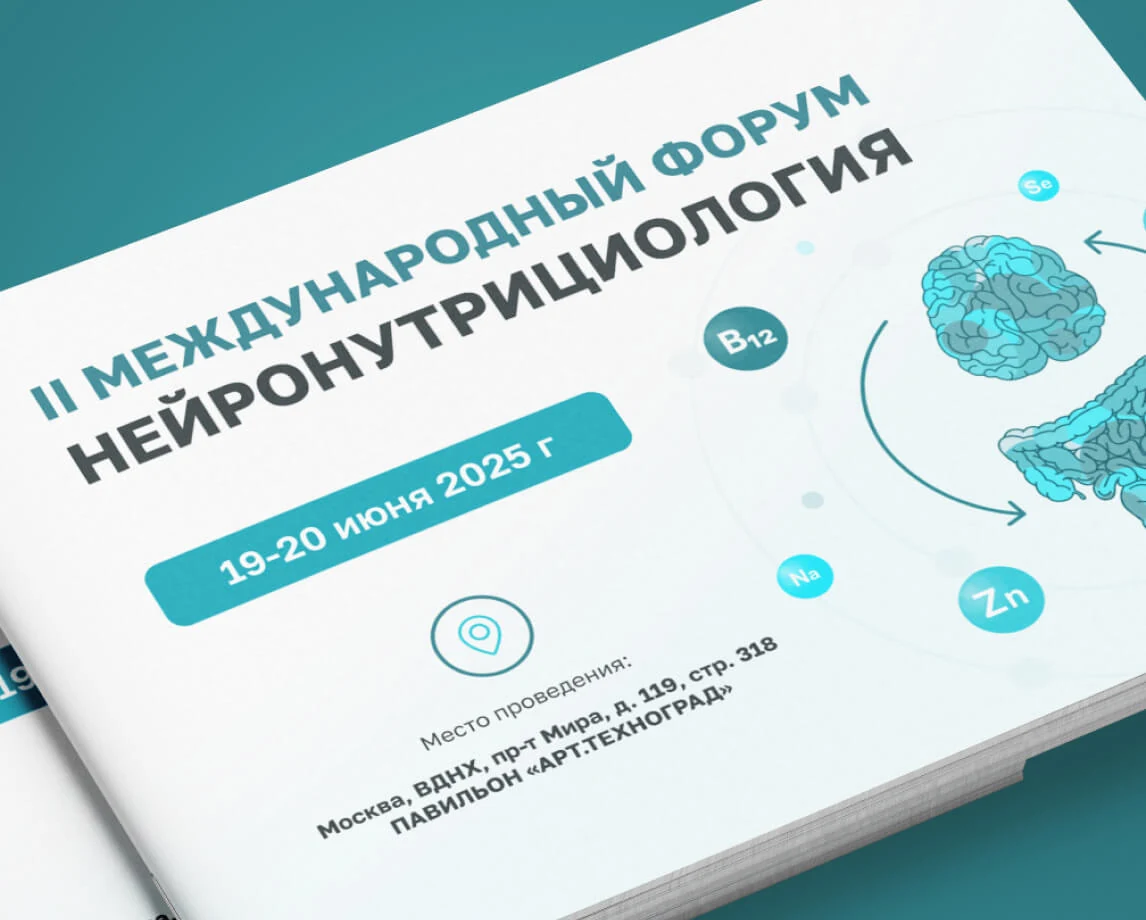 Дизайн печатных материалов для форума по нейронутрициологии
