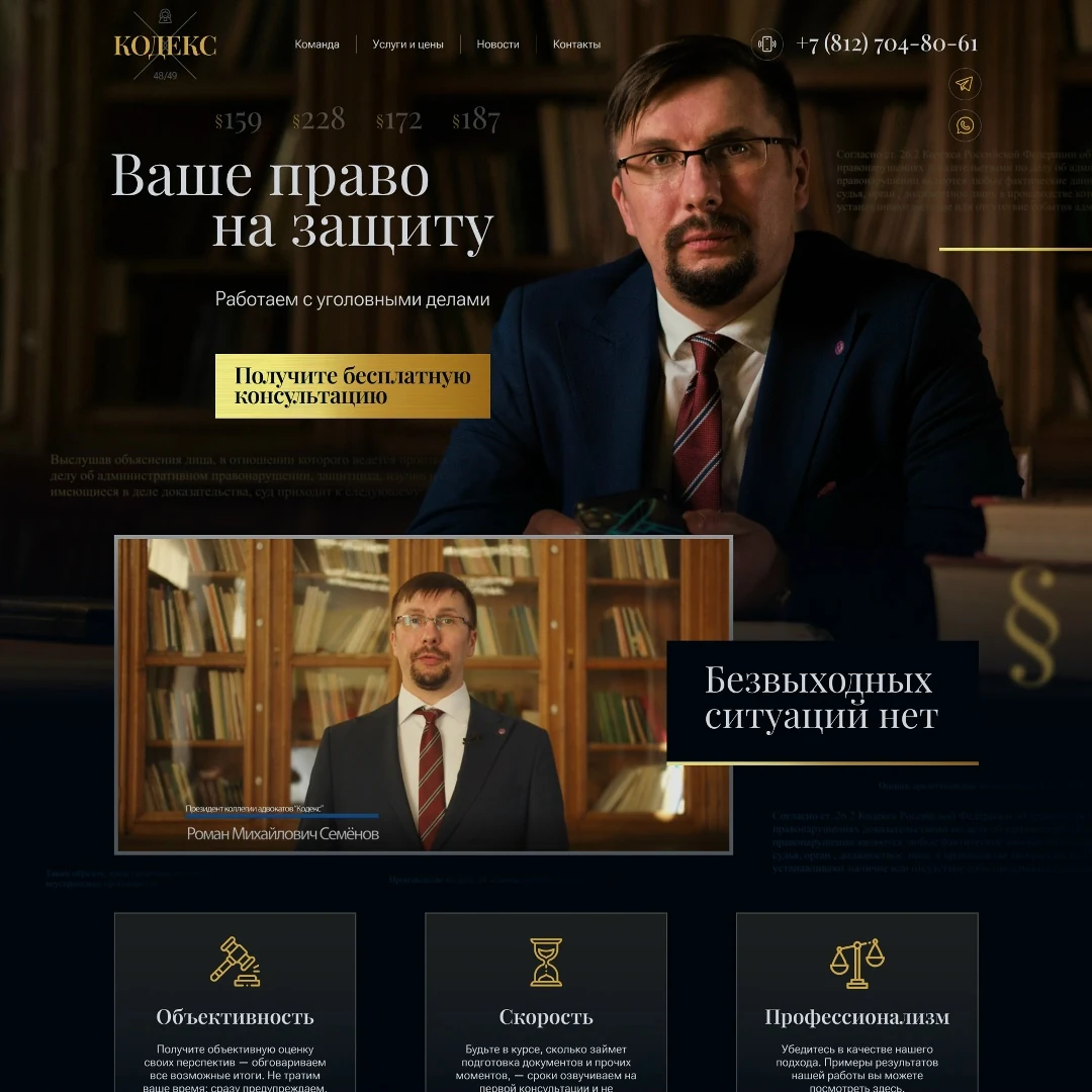Новый дизайн главной страницы сайта коллегии адвокатов КОДЕКС